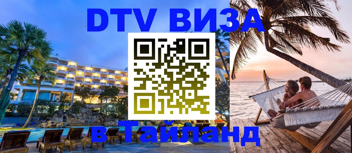 Destination Thailand Visa (DTV виза) 