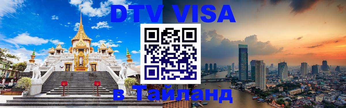 DTV Visa Тайланд купить 