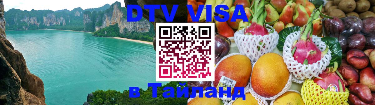 DTV Visa Thailand — прайс и условия, виза без дополнительных документов - 03.10.2025 