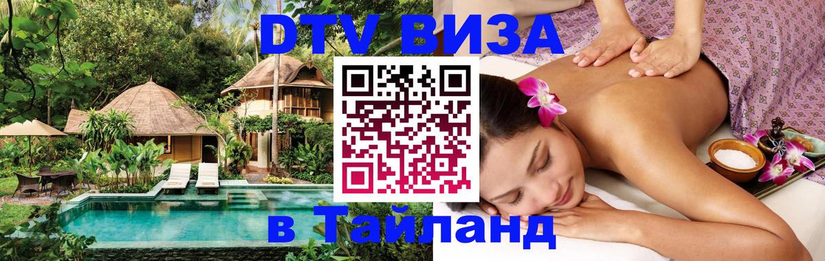 DTV Visa Thailand — прайс и условия, виза без дополнительных документов - 10.01.2026 